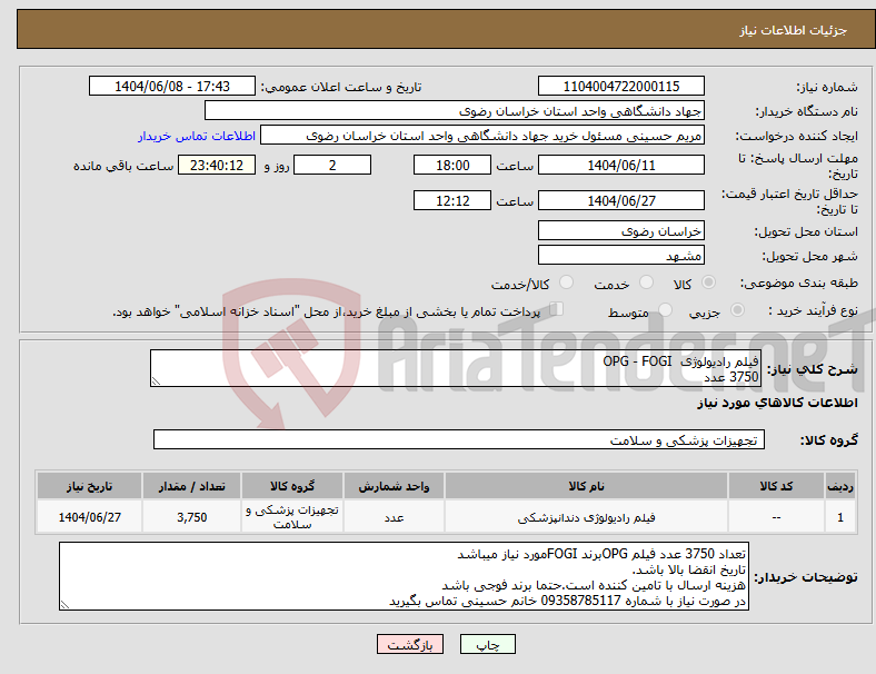 تصویر کوچک آگهی نیاز انتخاب تامین کننده-فیلم رادیولوژی OPG - FOGI 3750 عدد