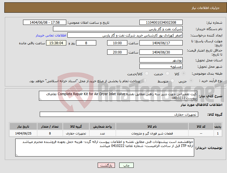 تصویر کوچک آگهی نیاز انتخاب تامین کننده-کیت تعمیراتی جهت شیر سه راهی مطابق نقشه Complete Repair Kit for Air Dryer Inlet Valve تقاضای پیوست 0410222