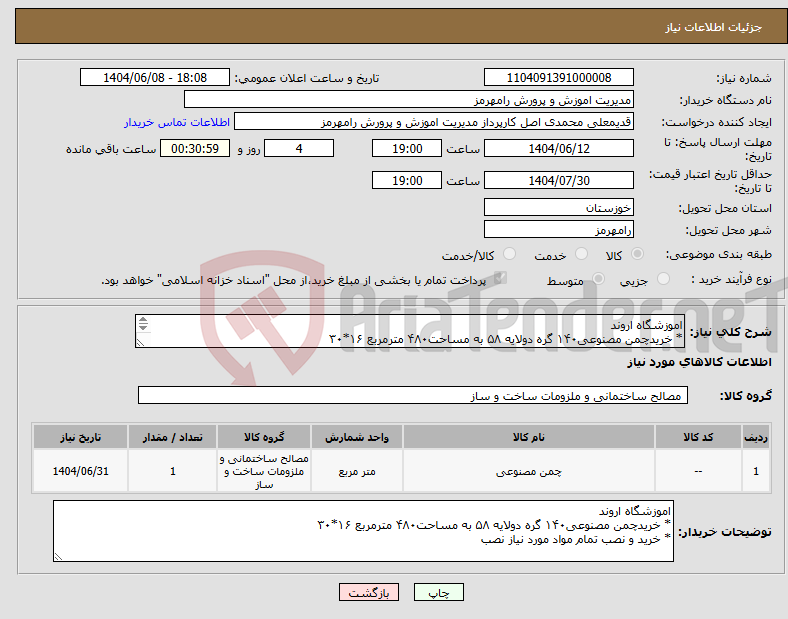 تصویر کوچک آگهی نیاز انتخاب تامین کننده-اموزشگاه اروند * خریدچمن مصنوعی۱۴۰ گره دولایه ۵۸ به مساحت۴۸۰ مترمربع ۱۶*۳۰ * خرید و نصب تمام مواد مورد نیاز نصب