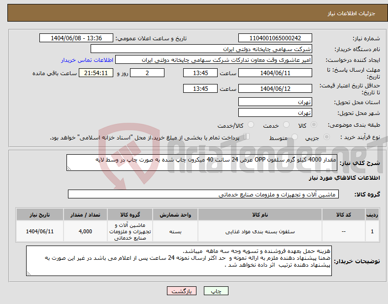 تصویر کوچک آگهی نیاز انتخاب تامین کننده-مقدار 4000 کیلو گرم سلفون OPP عرض 24 سانت 40 میکرون چاپ شده به صورت چاپ در وسط لایه 