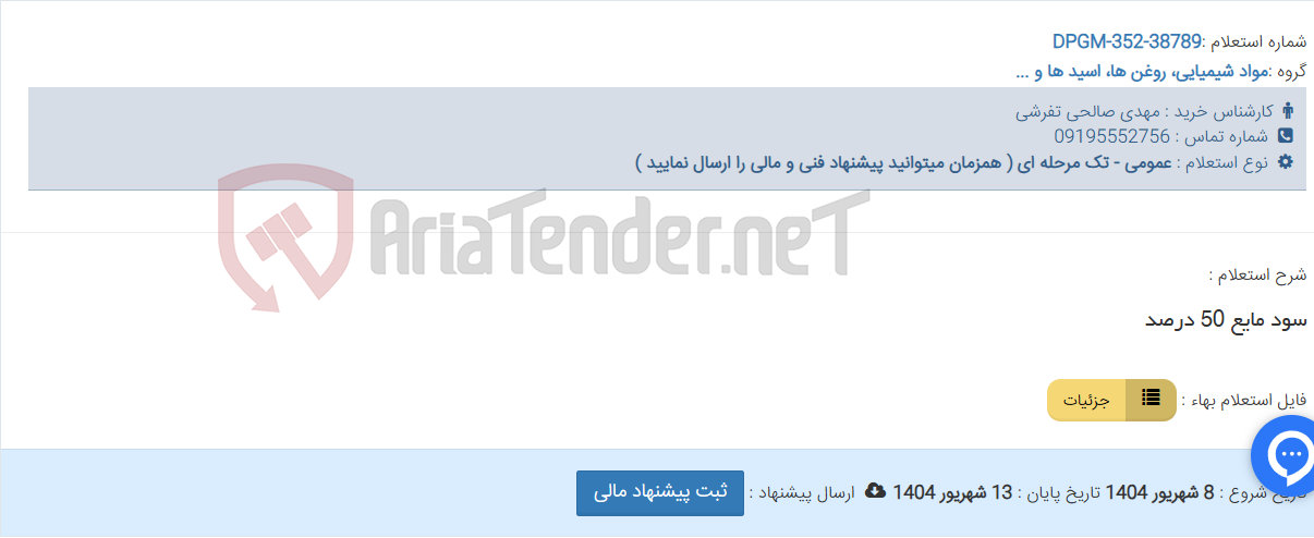 تصویر کوچک آگهی سود مایع 50 درصد