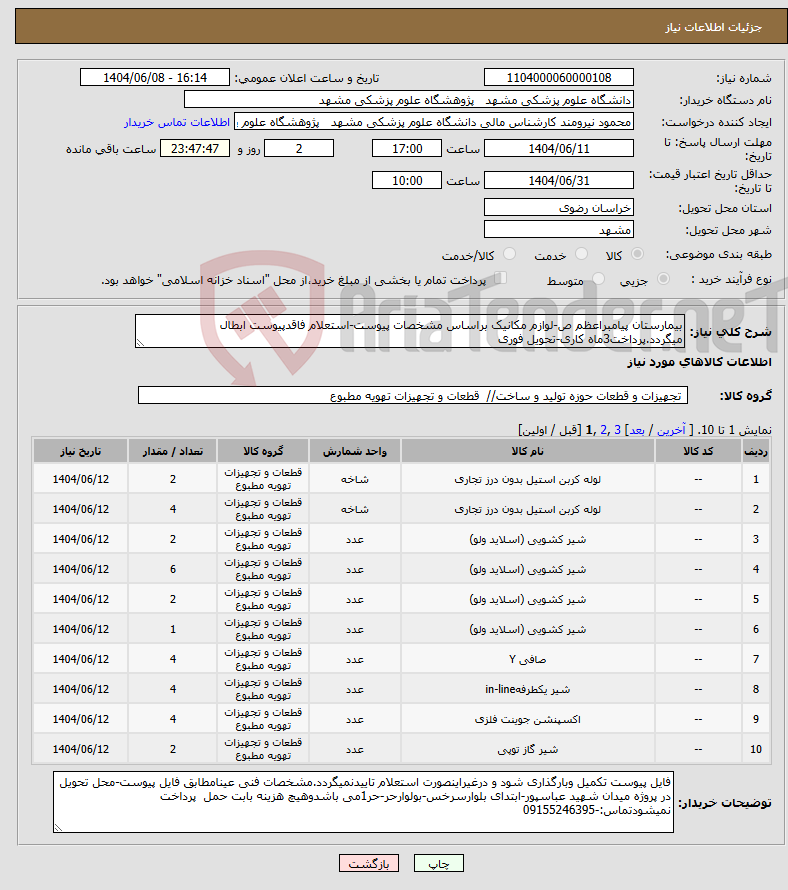 تصویر کوچک آگهی نیاز انتخاب تامین کننده-بیمارستان پیامبراعظم ص-لوازم مکانیک براساس مشخصات پیوست-استعلام فاقدپیوست ابطال میگردد.پرداخت3ماه کاری-تحویل فوری