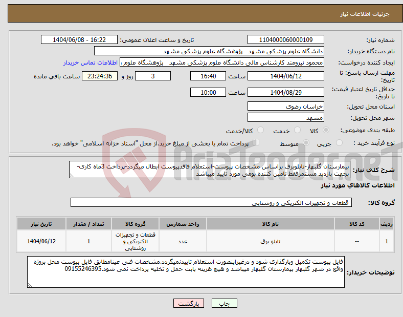 تصویر کوچک آگهی نیاز انتخاب تامین کننده-بیمارستان گلبهار-تابلوبرق براساس مشخصات پیوست-استعلام فاقدپیوست ابطال میگردد-پرداخت 3ماه کاری-بجهت بازدید مستمرفقط تامین کننده بومی مورد تایید میباشد