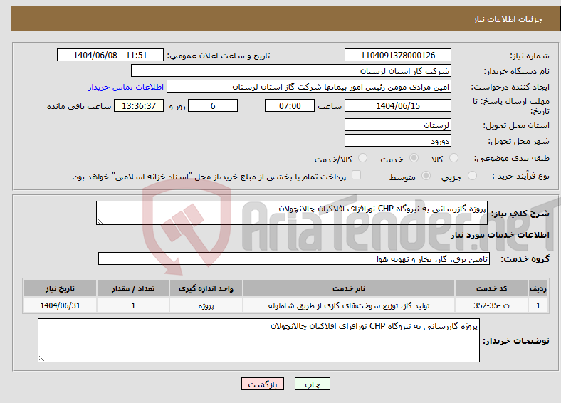 تصویر کوچک آگهی نیاز انتخاب تامین کننده-پروژه گازرسانی به نیروگاه CHP نورافزای افلاکیان چالانچولان