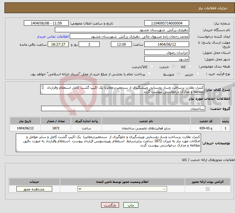 تصویر کوچک آگهی نیاز انتخاب تامین کننده-کنترل نظارت برساخت وساز روستایی وپیشگیری از سدمعبردرمعابربا یک اکیپ گشت کامل استعلام وقرارداد مطالعه و مدارک درخواستی پیوست گردد