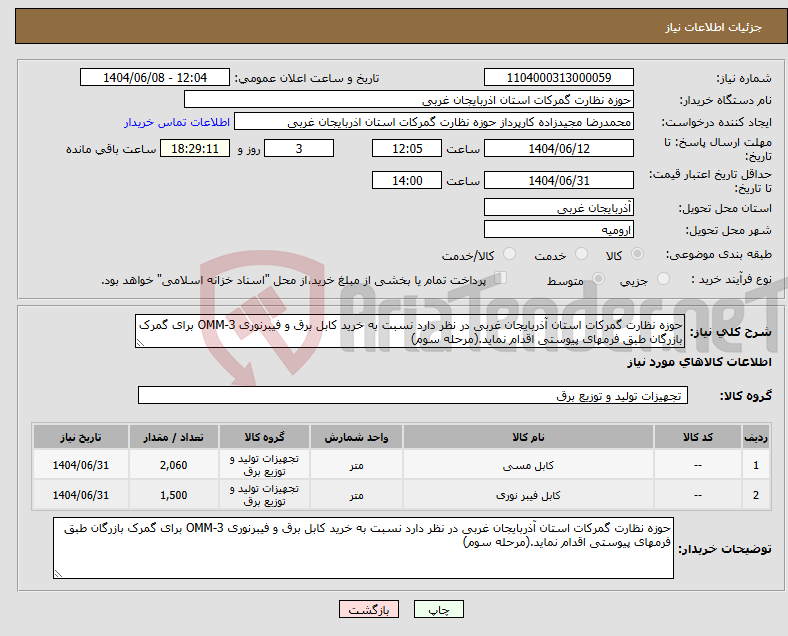 تصویر کوچک آگهی نیاز انتخاب تامین کننده-حوزه نظارت گمرکات استان آذربایجان غربی در نظر دارد نسبت به خرید کابل برق و فیبرنوری OMM-3 برای گمرک بازرگان طبق فرمهای پیوستی اقدام نماید.(مرحله سوم)