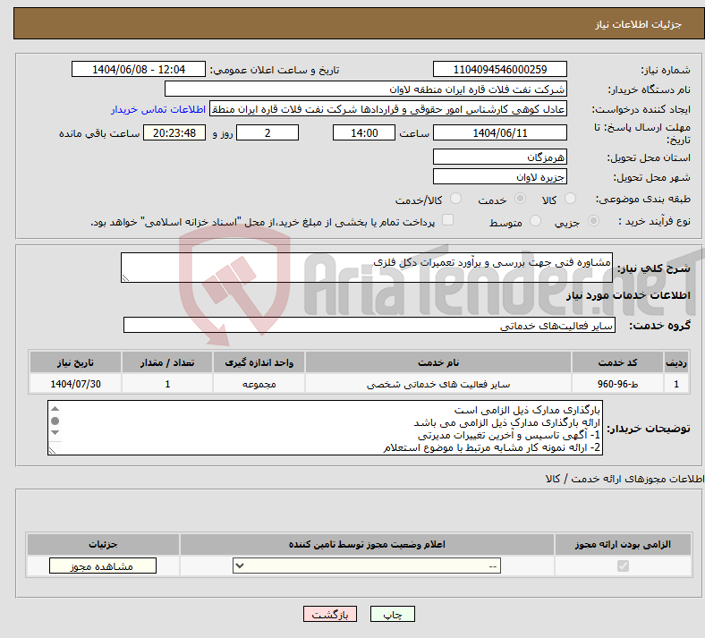 تصویر کوچک آگهی نیاز انتخاب تامین کننده-مشاوره فنی جهت بررسی و برآورد تعمیرات دکل فلزی