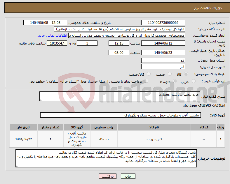 تصویر کوچک آگهی نیاز انتخاب تامین کننده-خرید تجهیزات رشته معماری