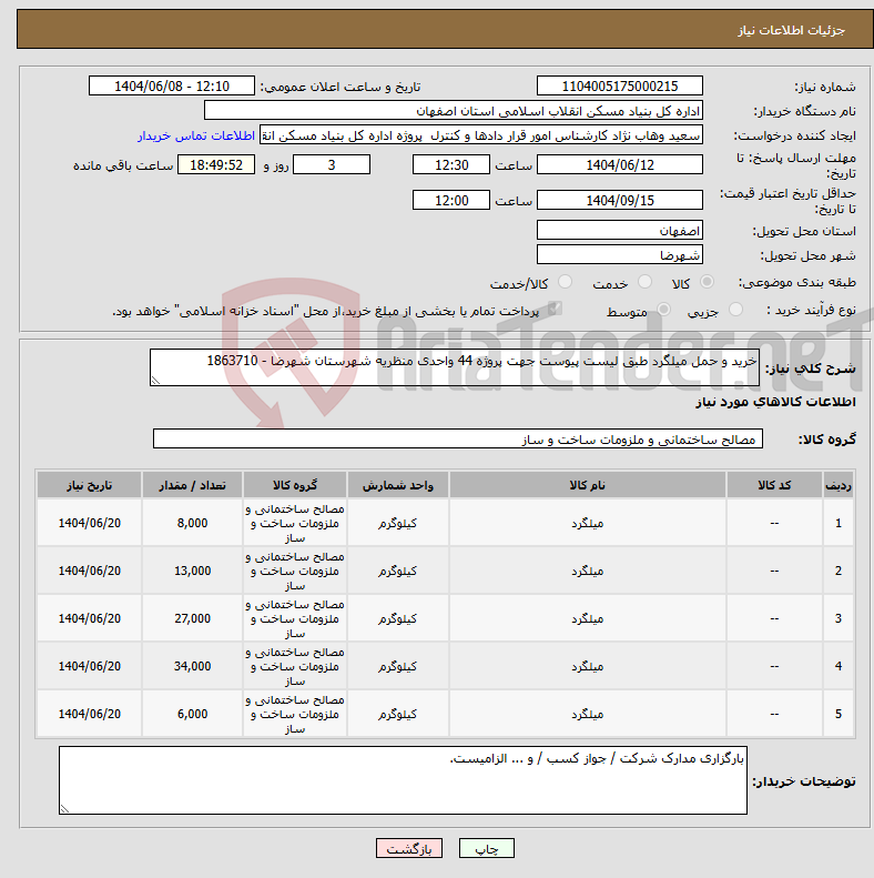 تصویر کوچک آگهی نیاز انتخاب تامین کننده-خرید و حمل میلگرد طبق لیست پیوست جهت پروژه 44 واحدی منظریه شهرستان شهرضا - 1863710