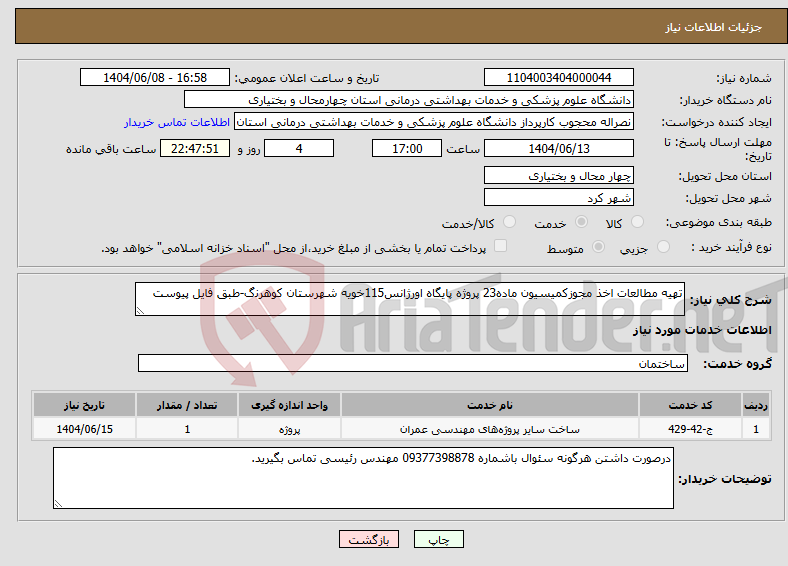 تصویر کوچک آگهی نیاز انتخاب تامین کننده-ﺗﻬﯿﻪ ﻣﻄﺎﻟﻌﺎت اﺧﺬ ﻣﺠﻮزکمیسیون ﻣﺎده23 پروژه پایگاه اورژاﻧﺲ115ﺧﻮﯾﻪ ﺷﻬﺮﺳﺘﺎن کوﻫﺮﻧگ-طبق فایل پیوست