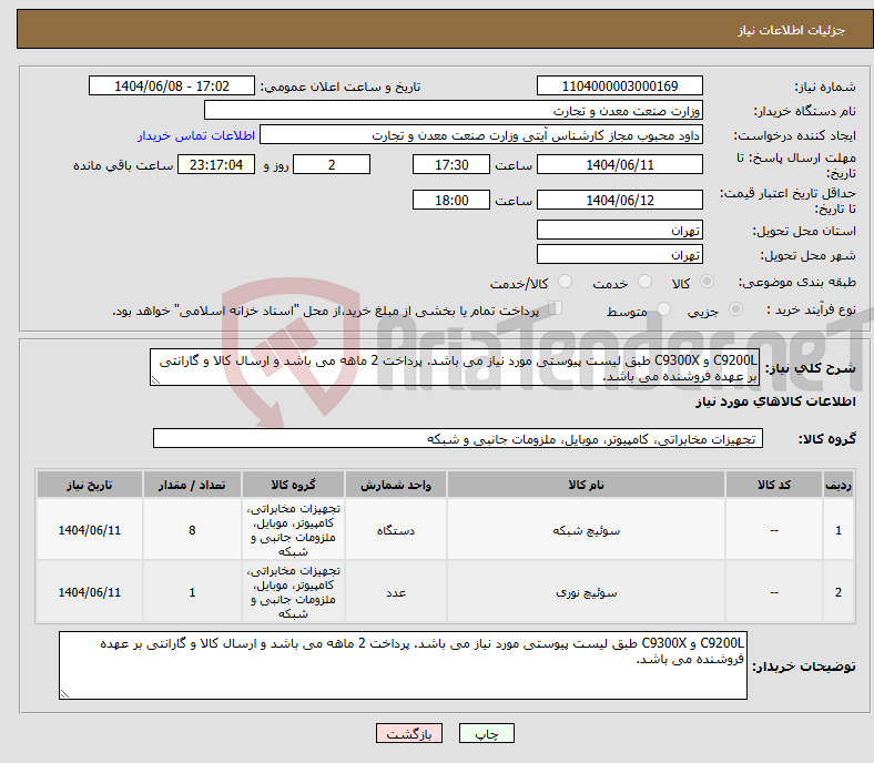 تصویر کوچک آگهی نیاز انتخاب تامین کننده-C9200L و C9300X طبق لیست پیوستی مورد نیاز می باشد. پرداخت 2 ماهه می باشد و ارسال کالا و گارانتی بر عهده فروشنده می باشد.
