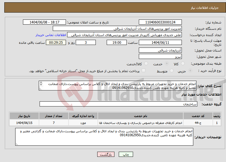 تصویر کوچک آگهی نیاز انتخاب تامین کننده-انجام خدمات و خرید تجهیزات مربوط به پارتیشن بندی و ایجاد اتاق و کلاس براساس پیوست.دارای ضمانت معتبر و کلیه هزینه عهده تامین کننده.جدیدی09141062950