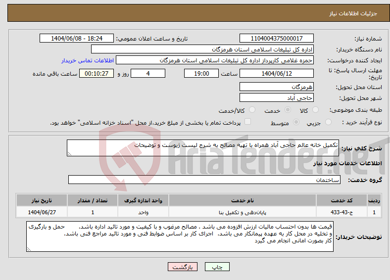 تصویر کوچک آگهی نیاز انتخاب تامین کننده-تکمیل خانه عالم حاجی آباد همراه با تهیه مصالح به شرح لیست ژیوست و توضیحات