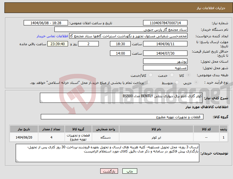 تصویر کوچک آگهی نیاز انتخاب تامین کننده-کولر گازی تابلو برق دیواری بنتلی BENTLY مدل BS500