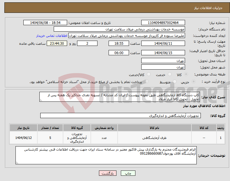 تصویر کوچک آگهی نیاز انتخاب تامین کننده-کاپ دستگاه acl آزمایشگاهی طبق نمونه پیوست / ایران کد مشابه / تسویه نقدی حداکثر یک هفته پس از تحویل . تحویل کالا انبار میلاد