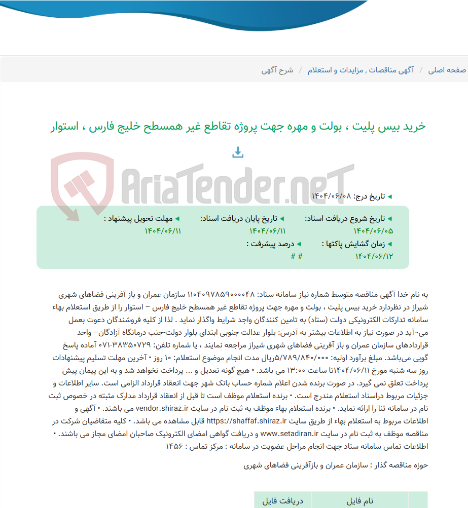 تصویر کوچک آگهی خرید بیس پلیت ، بولت و مهره جهت پروژه تقاطع غیر همسطح خلیج فارس ، استوار