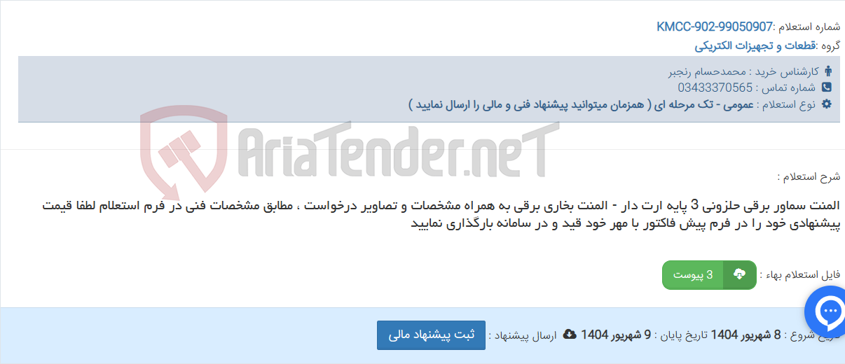 تصویر کوچک آگهی المنت سماور برقی حلزونی 3 پایه ارت دار - المنت بخاری برقی به همراه مشخصات و تصاویر درخواست ، مطابق مشخصات فنی در فرم استعلام لطفا قیمت پیشنهادی خود را در فرم پیش فاکتور با مهر خود قید و در سامانه بارگذاری نمایید