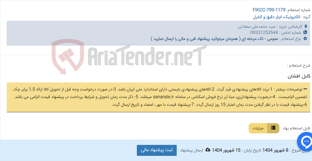 تصویر کوچک آگهی کابل افشان