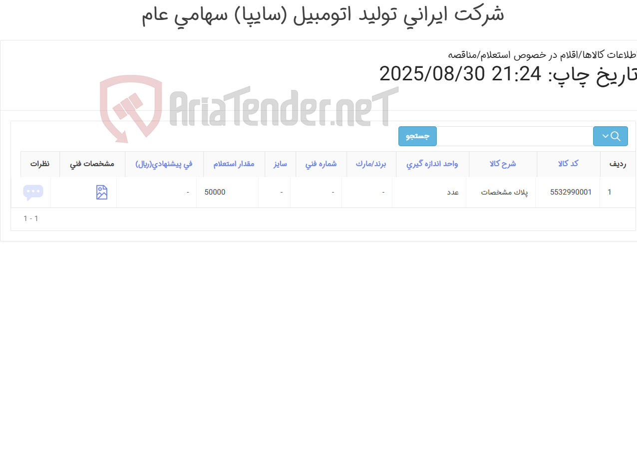 تصویر کوچک آگهی پلاک مشخصات مطابق با استاندارد ملی