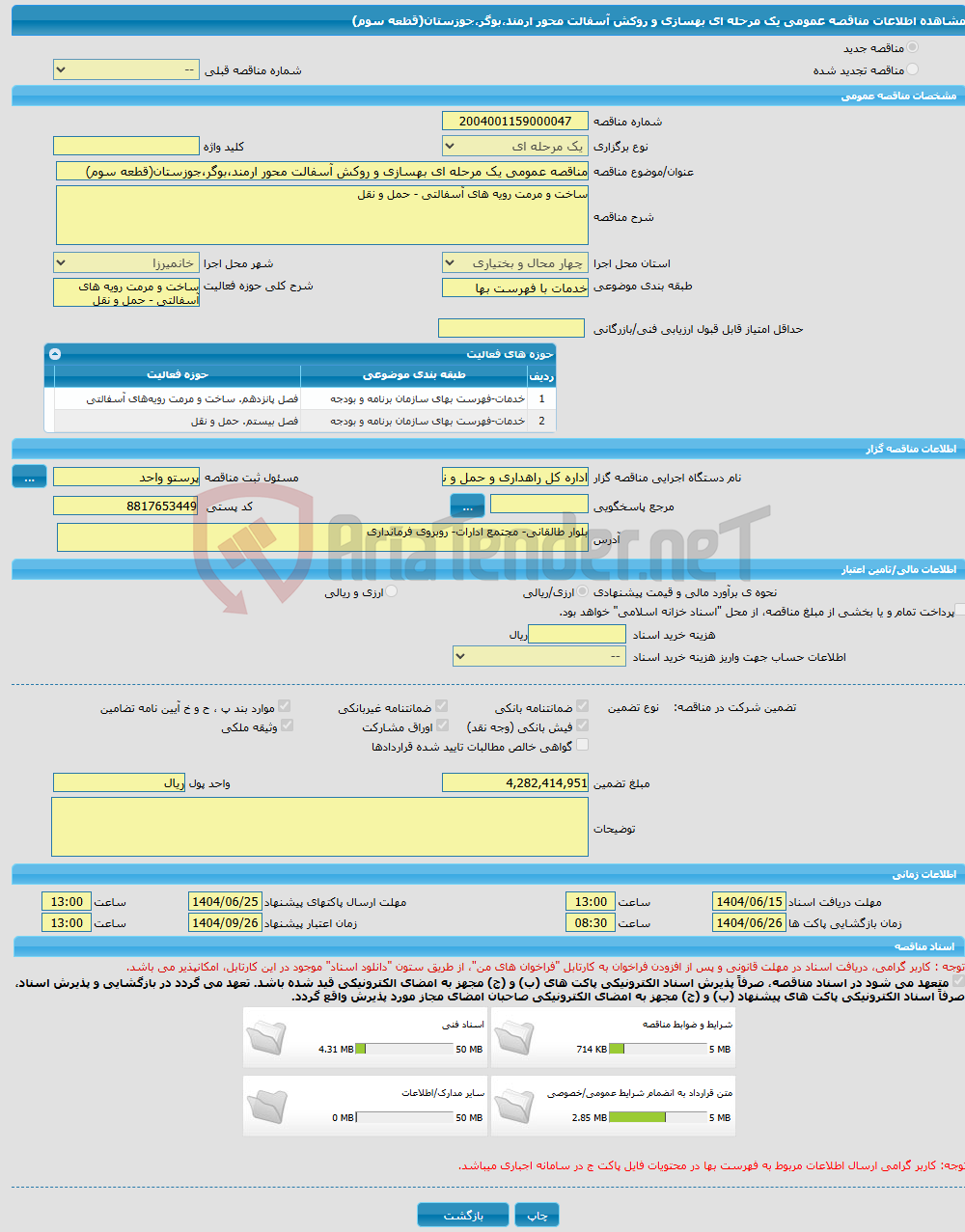 تصویر کوچک آگهی مناقصه عمومی یک مرحله ای بهسازی و روکش آسفالت محور ارمند،بوگر،جوزستان(قطعه سوم)