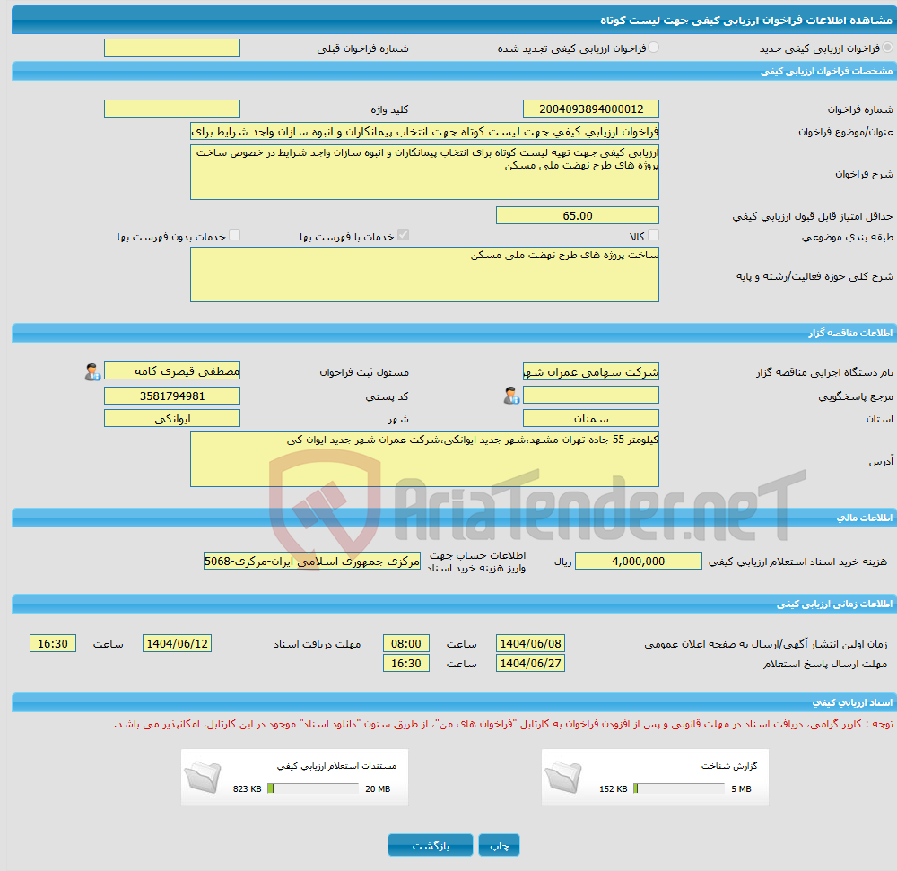 تصویر کوچک آگهی فراخوان ارزیابی کیفی جهت لیست کوتاه جهت انتخاب پیمانکاران و انبوه سازان واجد شرایط برای ساخت پروژه های طرح نهضت ملی مسکن