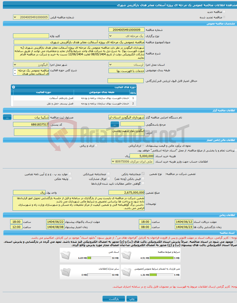 تصویر کوچک آگهی مناقصه عمومی یک مرحله ای پروژه آسفالت معابر هدف بازآفرینی شهری