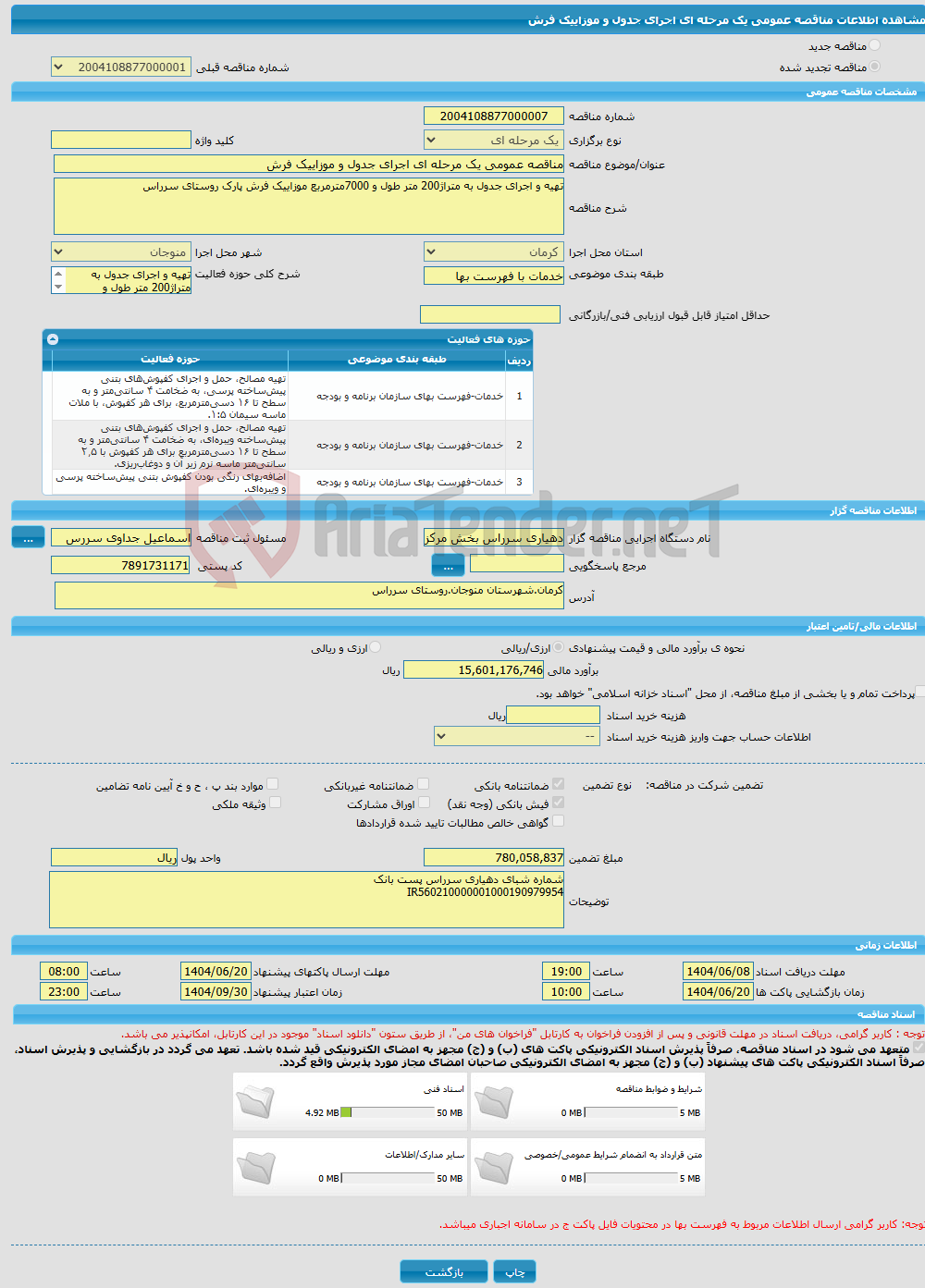تصویر کوچک آگهی مناقصه عمومی یک مرحله ای اجرای جدول و موزاییک فرش