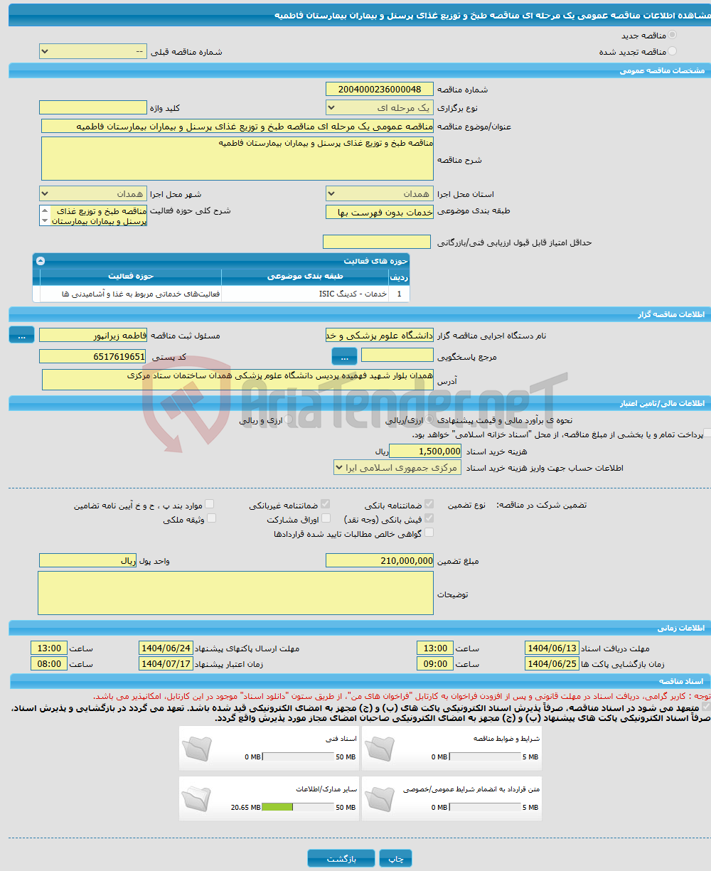 تصویر کوچک آگهی مناقصه عمومی یک مرحله ای مناقصه طبخ و توزیع غذای پرسنل و بیماران بیمارستان فاطمیه