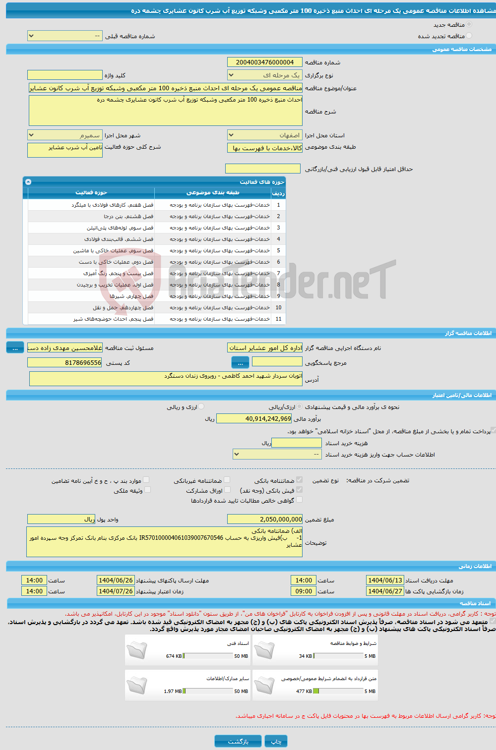 تصویر کوچک آگهی مناقصه عمومی یک مرحله ای احداث منبع ذخیره 100 متر مکعبی وشبکه توزیع آب شرب کانون عشایری چشمه دره