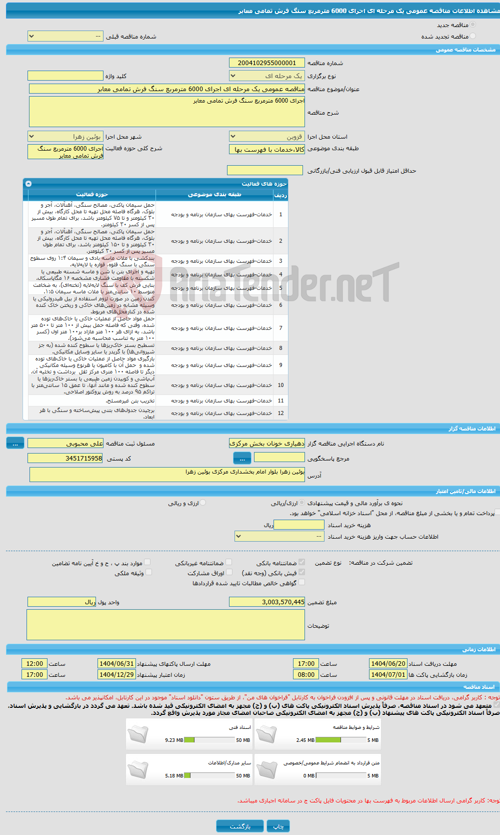 تصویر کوچک آگهی مناقصه عمومی یک مرحله ای اجرای 6000 مترمربع سنگ فرش تمامی معابر