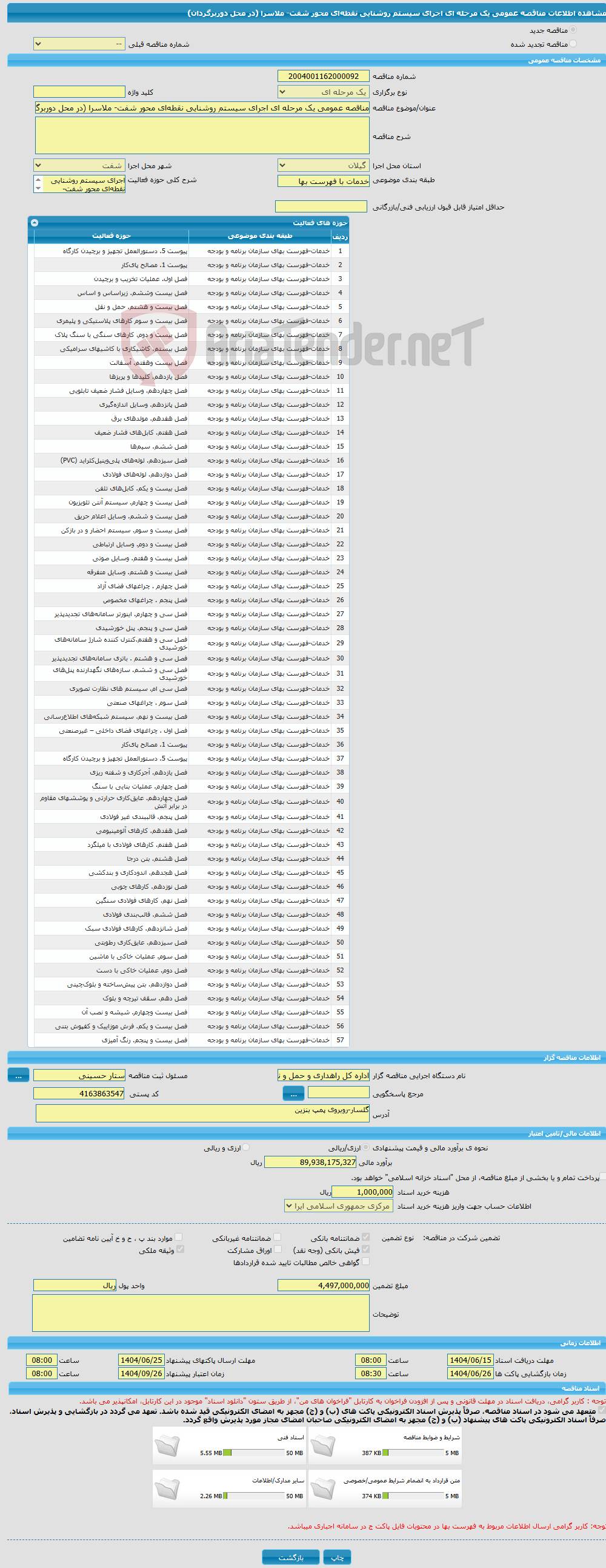 تصویر کوچک آگهی مناقصه عمومی یک مرحله ای اجرای سیستم روشنایی نقطه‌ای محور شفت- ملاسرا (در محل دوربرگردان)