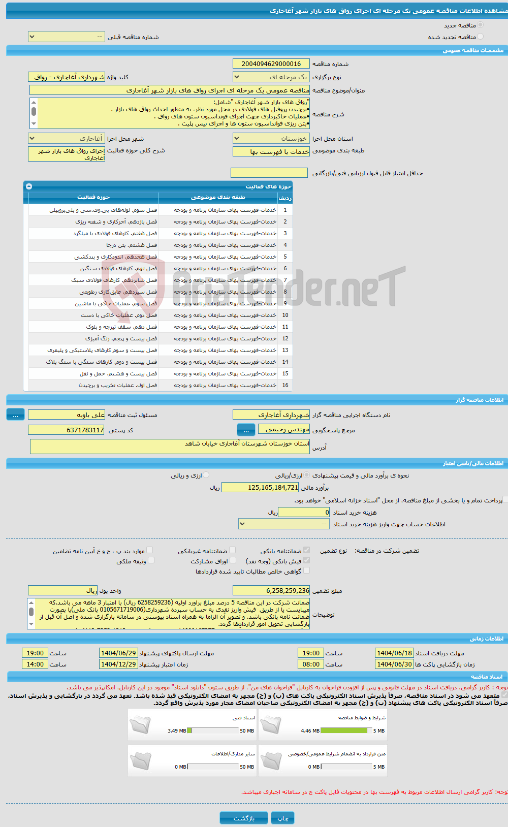 تصویر کوچک آگهی مناقصه عمومی یک مرحله ای اجرای رواق های بازار شهر آغاجاری