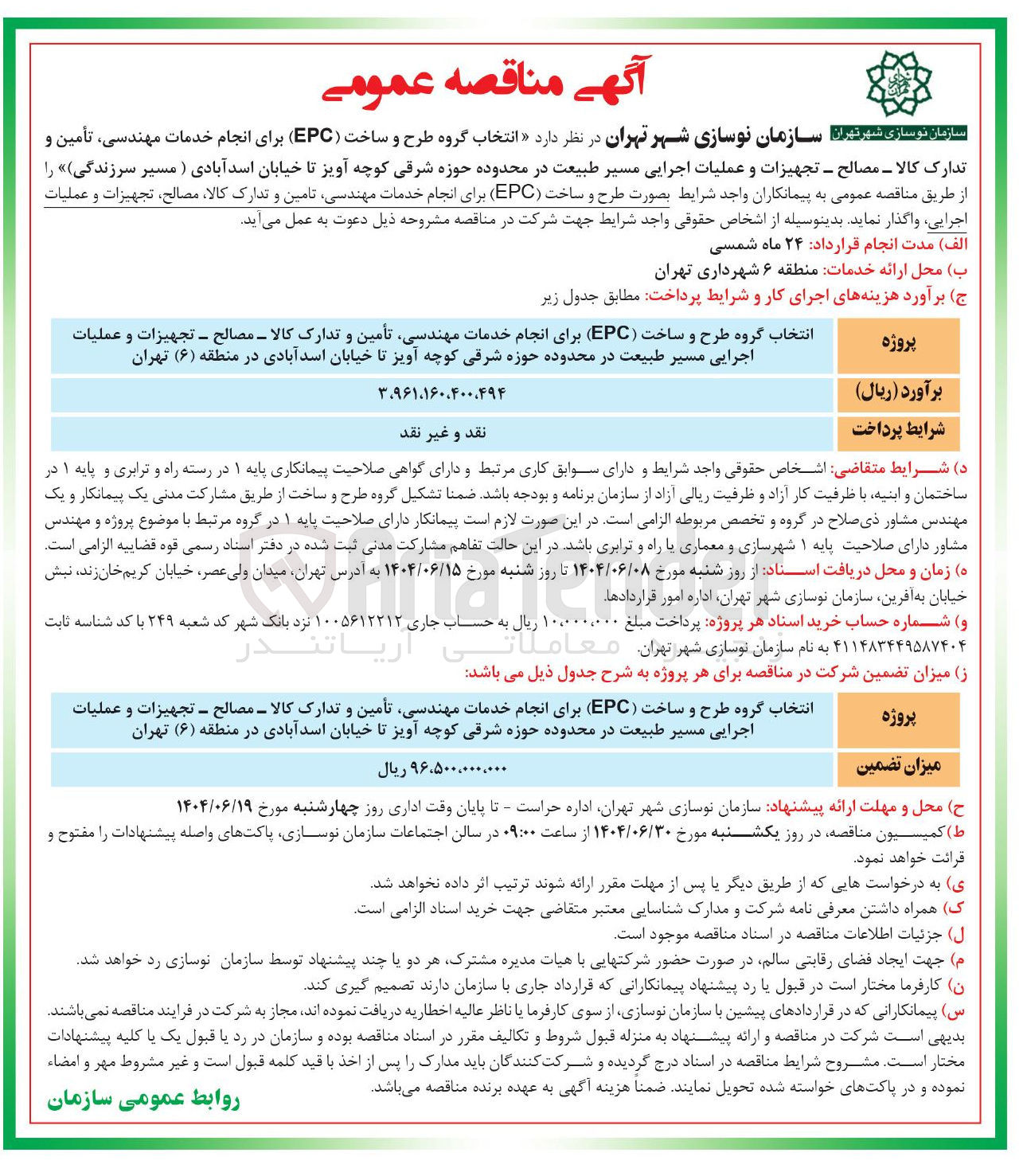 تصویر کوچک آگهی انتخاب گروه طرح و ساخت ( EPC ) برای انجام خدمات مهندسی تأمین و تدارک کالا - مصالح - تجهیزات و عملیات اجرایی مسیر طبیعت