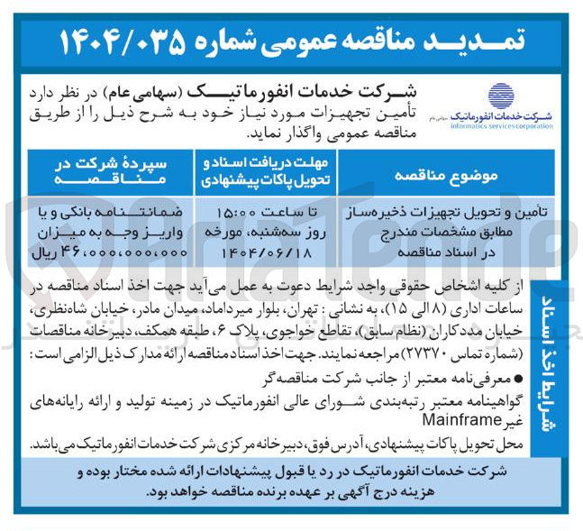 تصویر کوچک آگهی تامین و تحویل تجهیزات ذخیره ساز