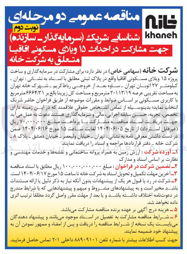 تصویر کوچک آگهی مشارکت در احداث ۱۵ ویلای مسکونی