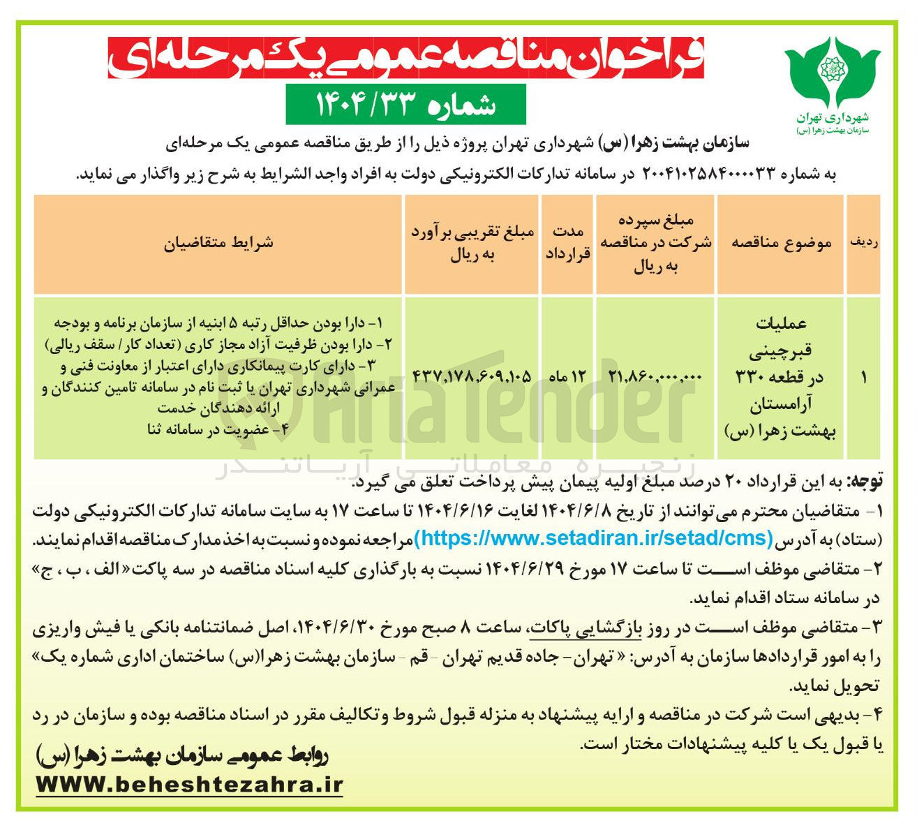 تصویر کوچک آگهی عملیات 
قبر چینی