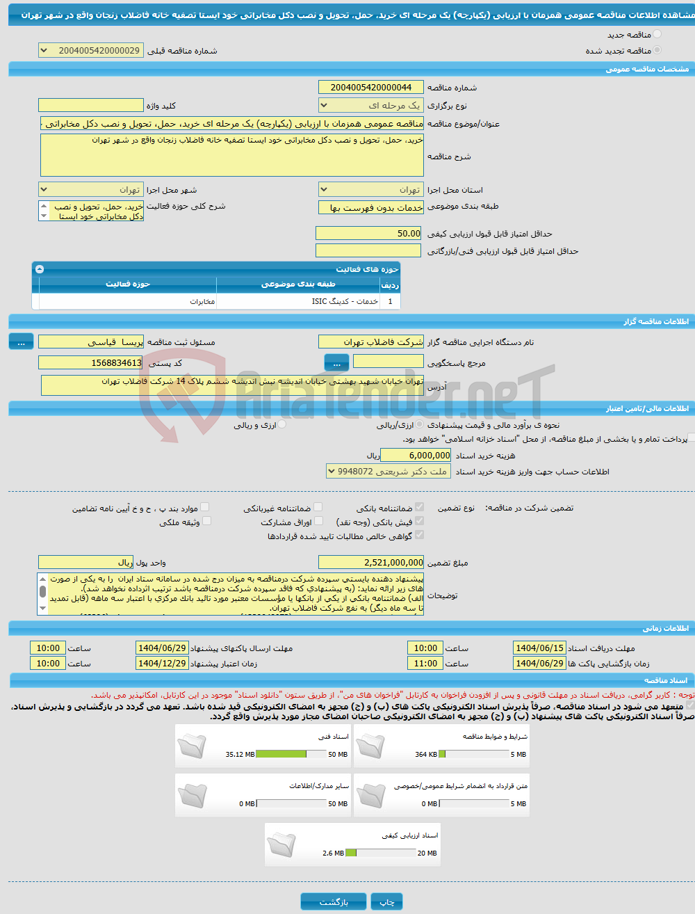 تصویر کوچک آگهی مناقصه عمومی همزمان با ارزیابی (یکپارچه) یک مرحله ای خرید، حمل، تحویل و نصب دکل مخابراتی خود ایستا تصفیه خانه فاضلاب زنجان واقع در شهر تهران