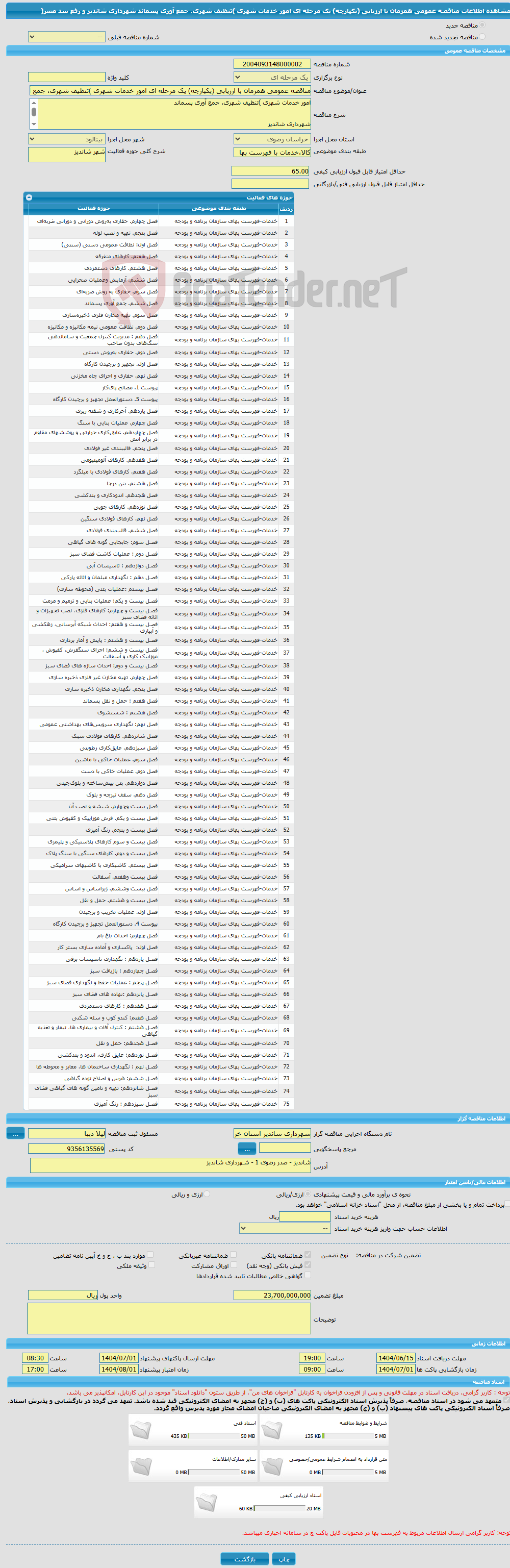 تصویر کوچک آگهی مناقصه عمومی همزمان با ارزیابی (یکپارچه) یک مرحله ای امور خدمات شهری )تنظیف شهری، جمع آوری پسماند شهرداری شاندیز و رفع سد معبر(