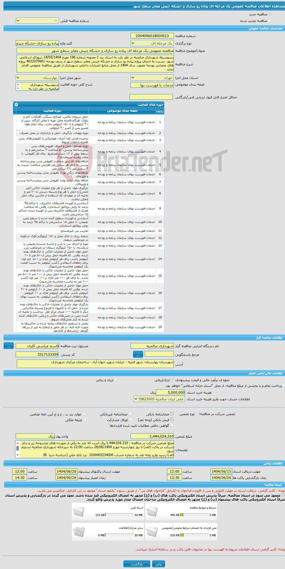 تصویر کوچک آگهی مناقصه عمومی یک مرحله ای پیاده رو سازی و خشکه چینی معابر سطح شهر