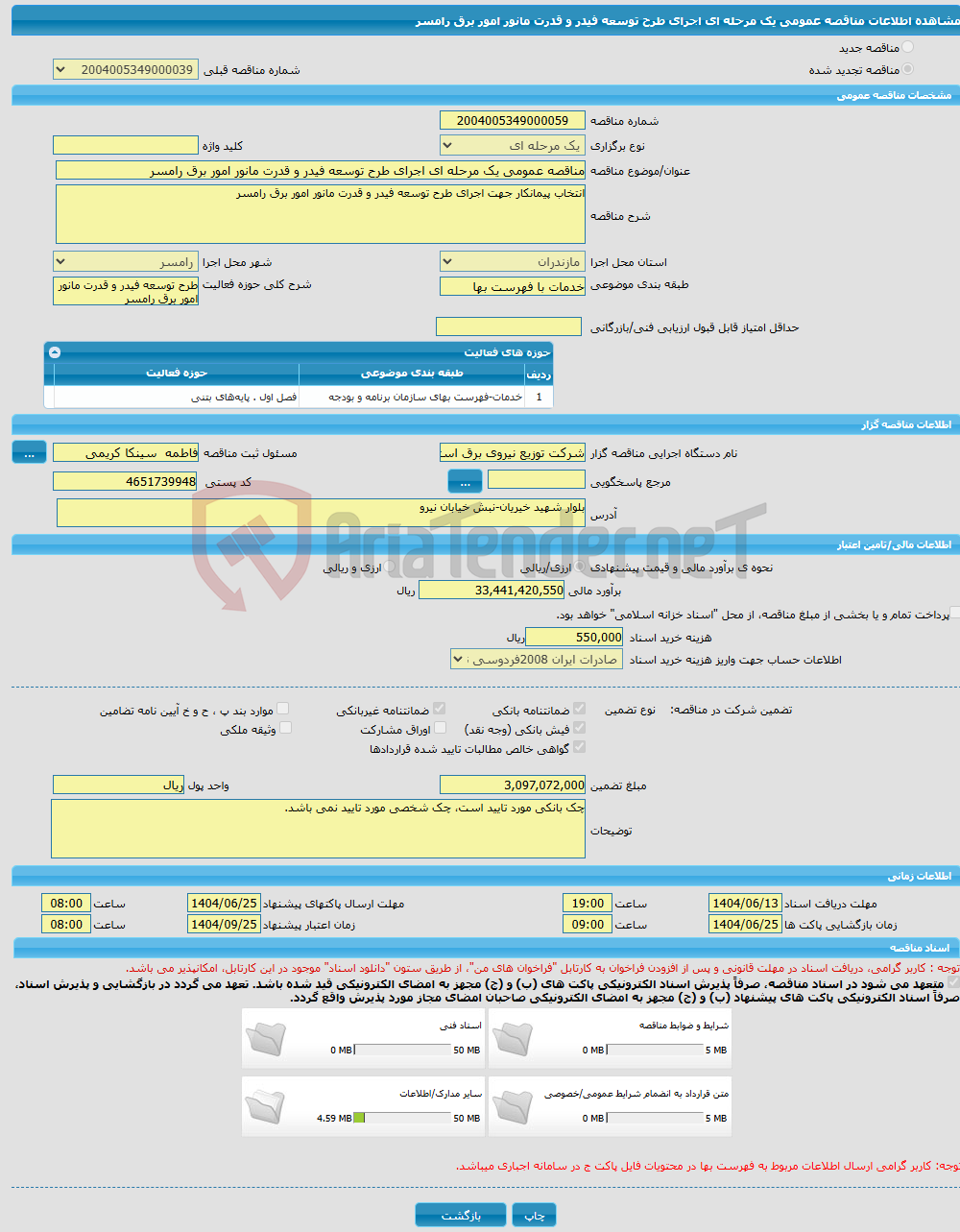 تصویر کوچک آگهی مناقصه عمومی یک مرحله ای اجرای طرح توسعه فیدر و قدرت مانور امور برق رامسر 