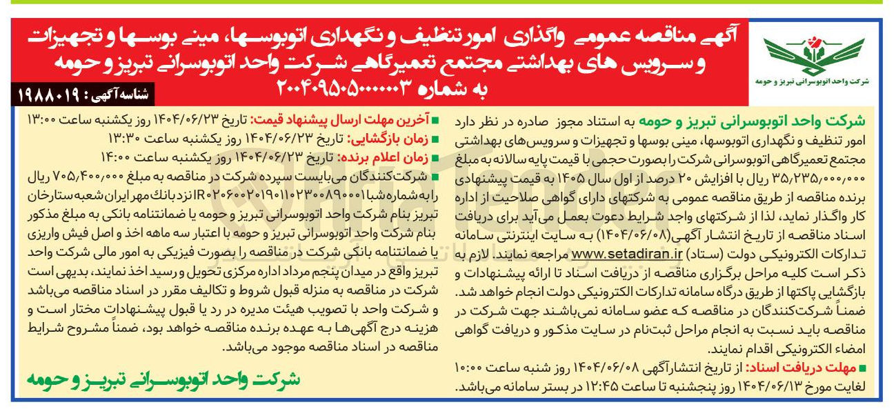تصویر کوچک آگهی واگذاری امور تنظیف و نگهداری اتوبوسها مینی بوسها و تجهیزات و سرویسهای بهداشتی