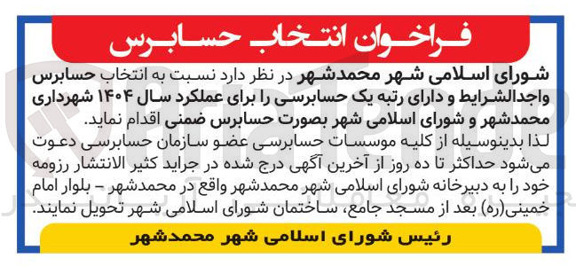 تصویر کوچک آگهی انتخاب حسابرس