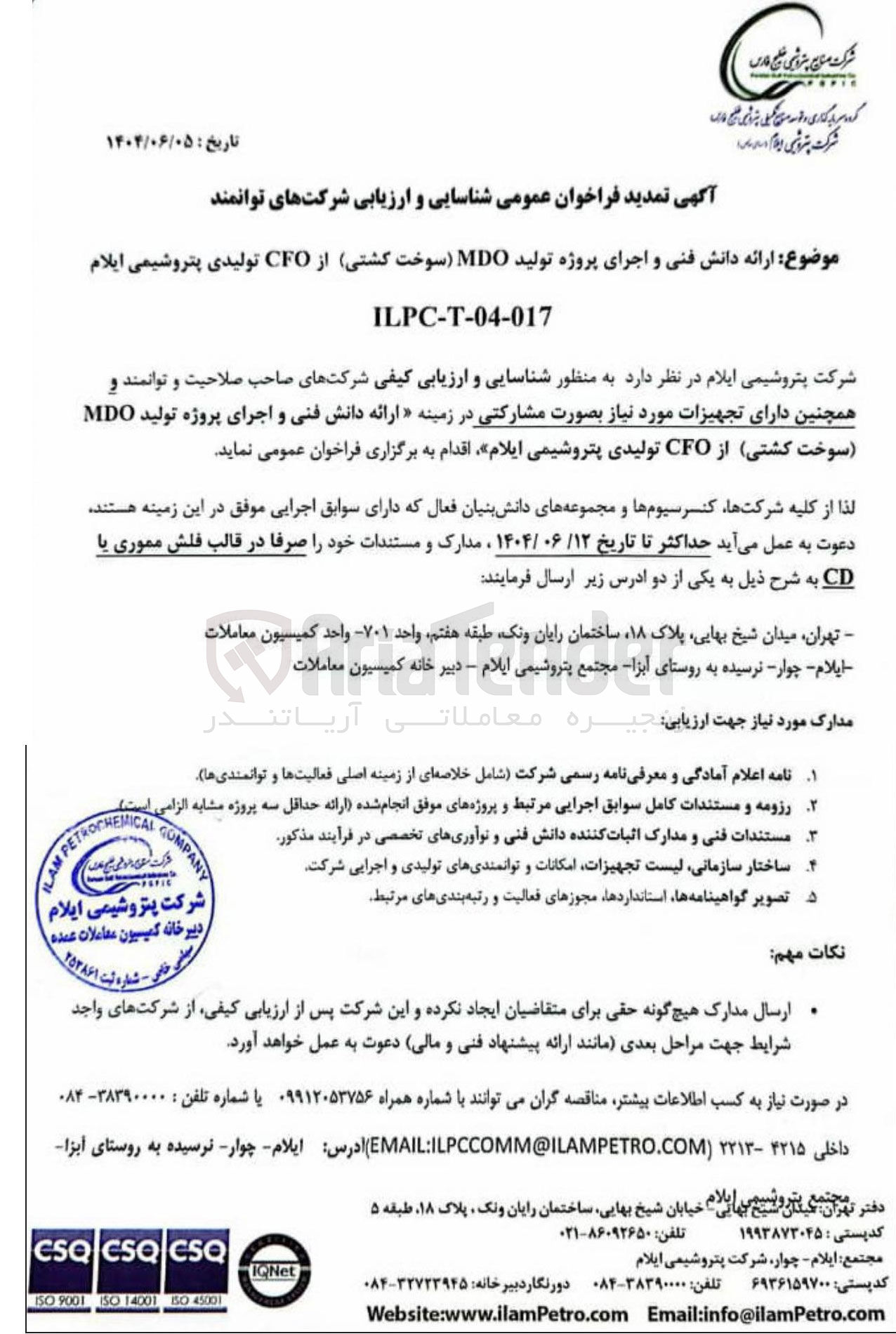 تصویر کوچک آگهی ارائه دانش فنی و اجرای پروژه تولید ) MDO سوخت کشتی از CFO تولیدی