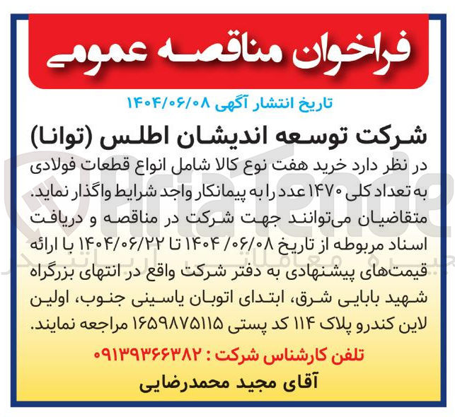 تصویر کوچک آگهی خرید هفت نوع کالا شامل انواع قطعات فولادی به تعداد کلی ۱۴۷۰ عدد