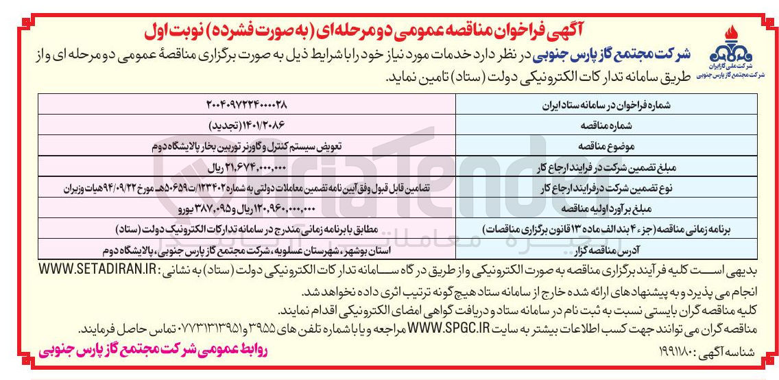 تصویر کوچک آگهی تعویض سیستم کنترل و گاورنر توربین بخار
