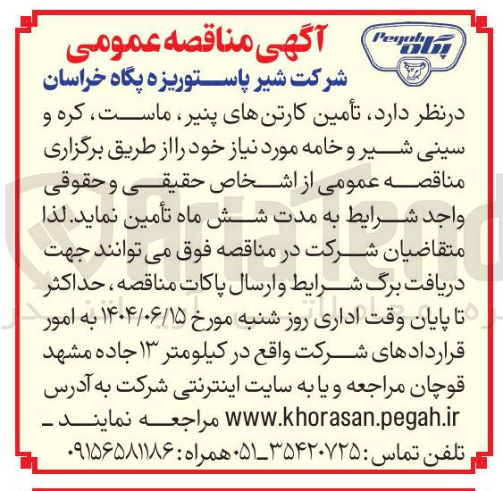 تصویر کوچک آگهی تأمین کارتنهای پنیر ماست کره و سینی شیر و خامه