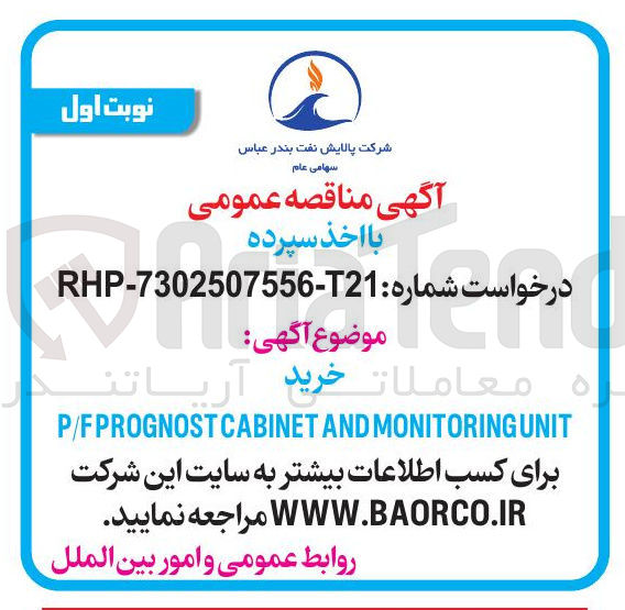 تصویر کوچک آگهی UNIT MONITORING AND P/FPROGNOSTCABINET