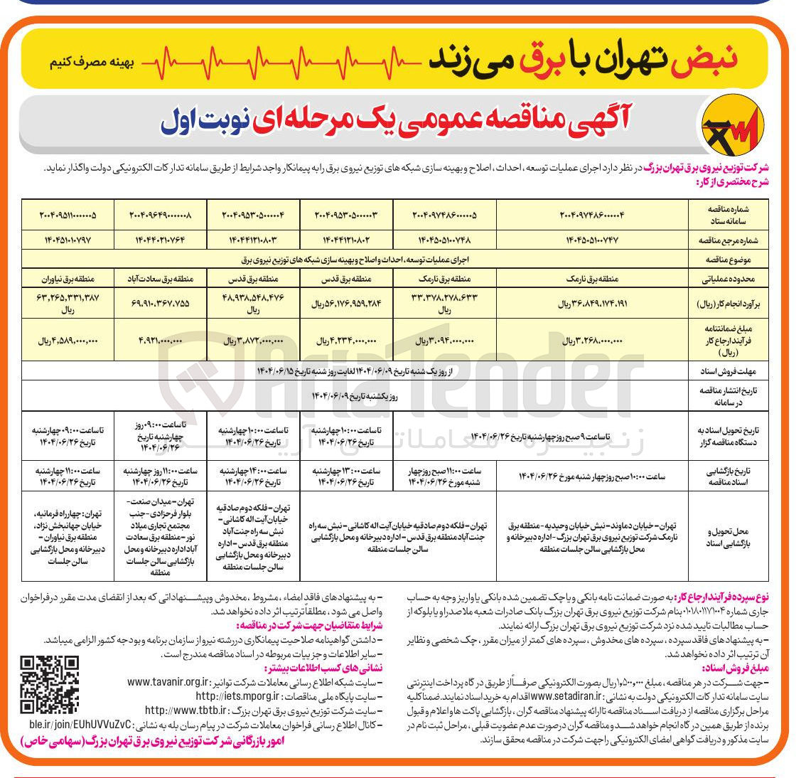 تصویر کوچک آگهی اجرای عملیات توسعه احداث و اصلاح و بهینه سازی شبکه های توزیع نیروی برق 