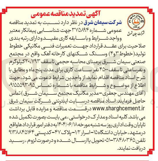 تصویر کوچک آگهی  تعمیرات فنی مکانیکی خطوط تولید ( خطوط ۳ و ۴ و سنگ شکنهای کارخانه 