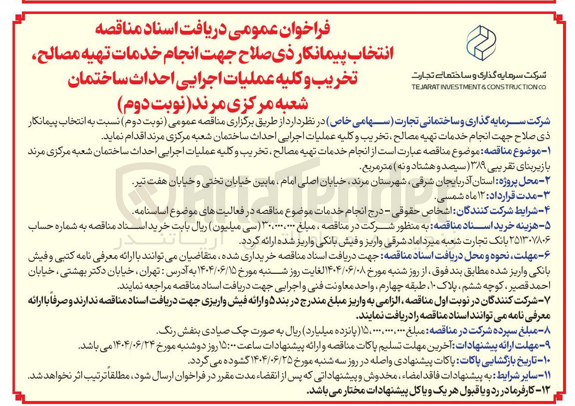 تصویر کوچک آگهی  انجام خدمات تهیه مصالح ، تخریب و کلیه عملیات اجرایی احداث ساختمان